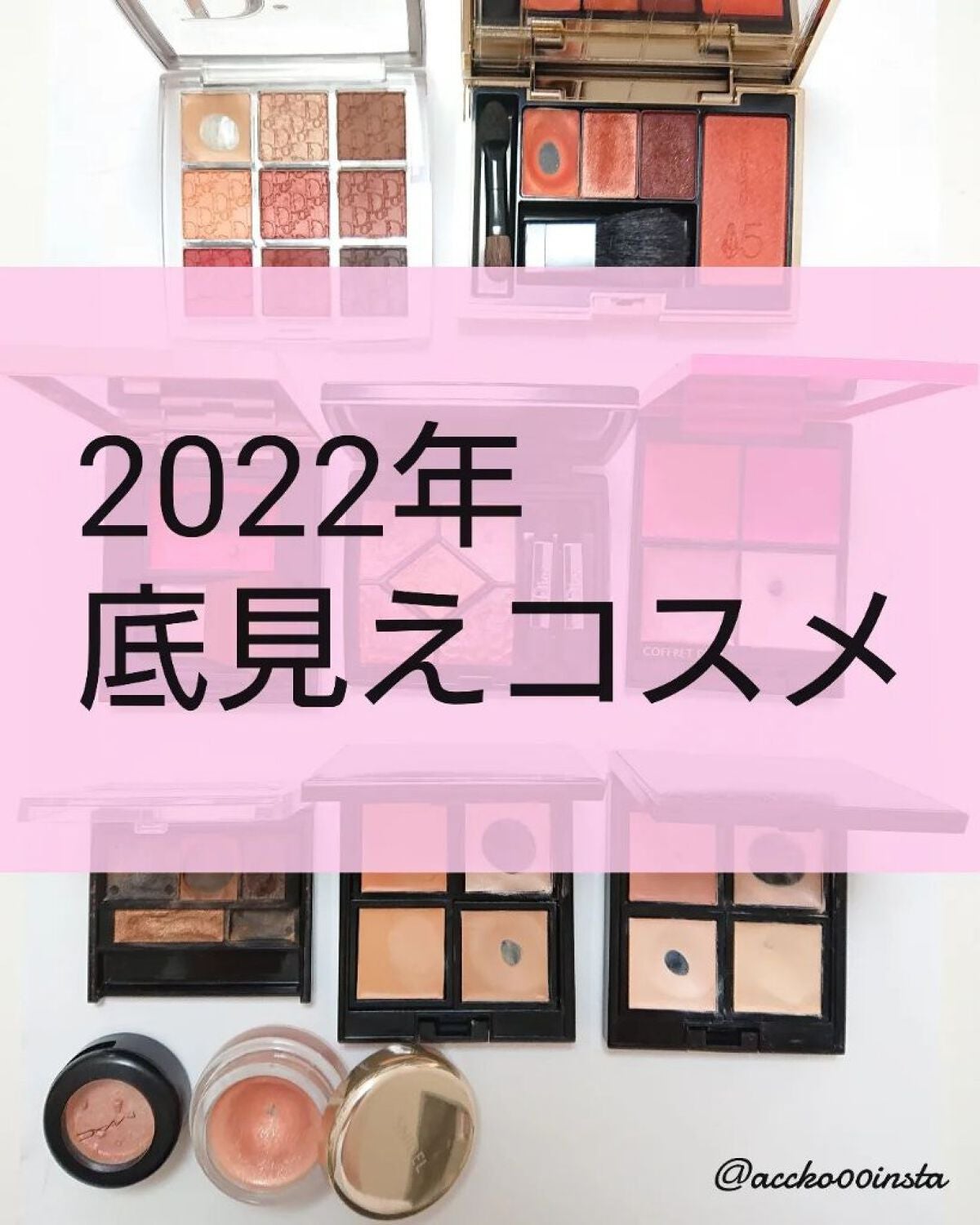 accko 自分で撮った写真レビューある方フォロバします♡ on LIPS 「#底見えコスメ2022キリ良く10個ありました💕・Dior#バ..」(1枚目)