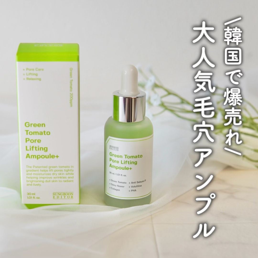 グリーントマトポアリフティングアンプル+/SUNGBOON EDITOR(成分エディター)/美容液を使ったクチコミ(1枚目)