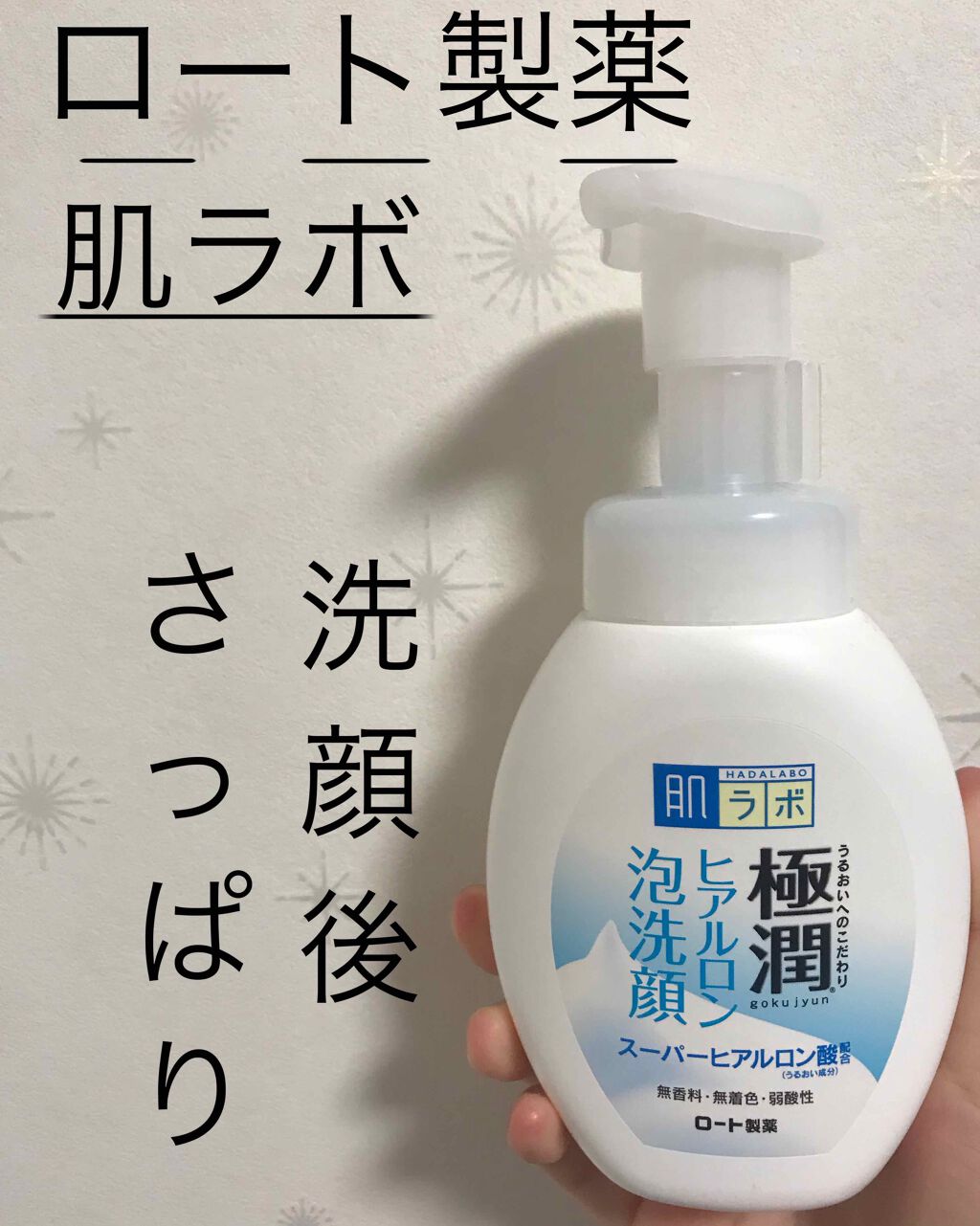 極潤 ヒアルロン泡洗顔/肌ラボ/泡洗顔を使ったクチコミ(1枚目)