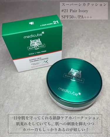 MEDICUBE スーパーシカクッションのクチコミ「ニキビ鎮静効果があるシカ成分がたっぷり入ってるから、肌荒れしていても罪悪感なくメイクできるCI.....」（2枚目）