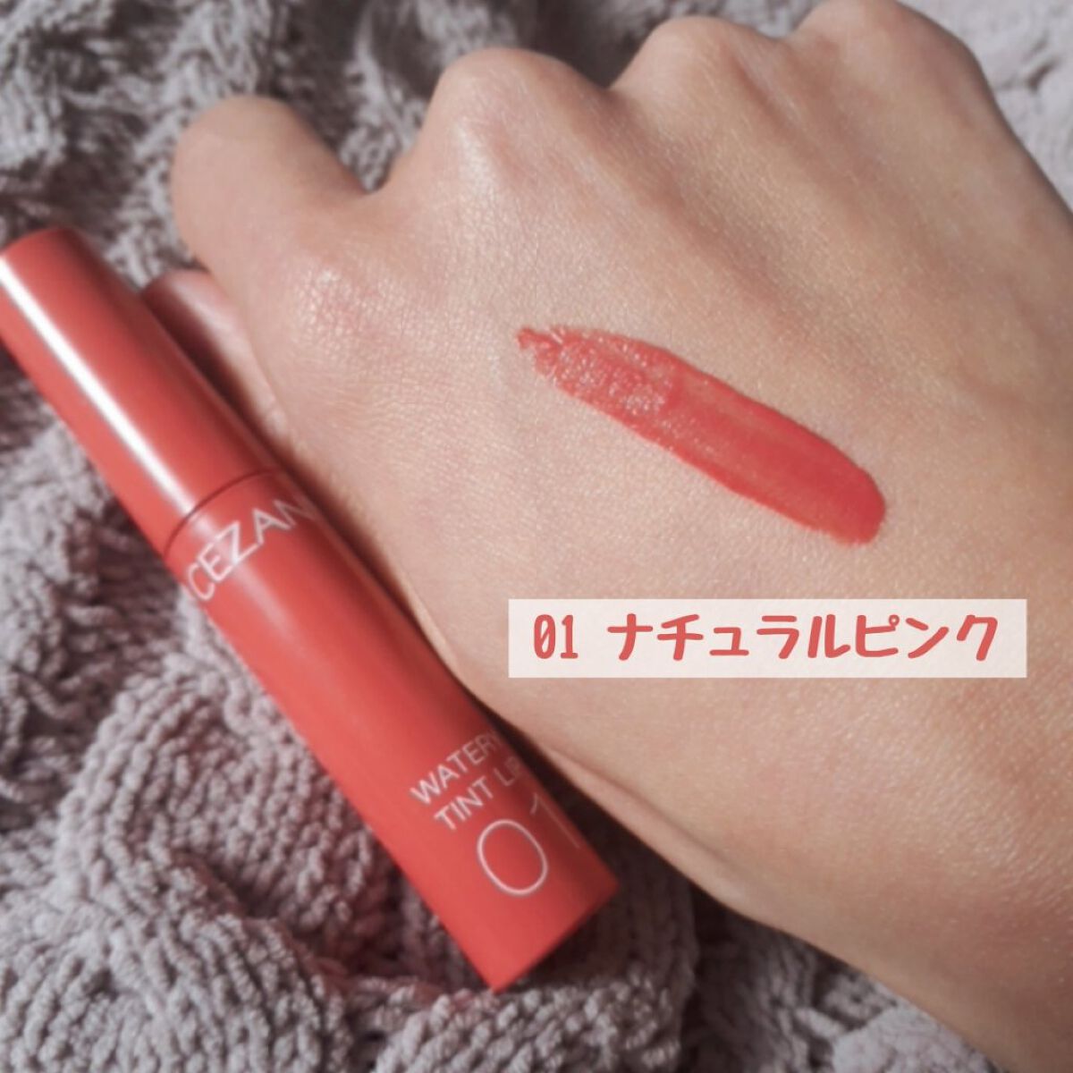 ウォータリーティントリップ/CEZANNE/リップティントを使ったクチコミ(3枚目)