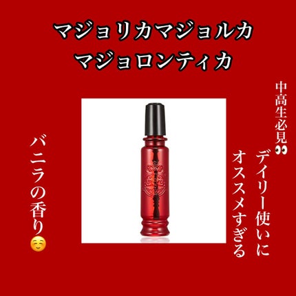 マジョロマンティカ/MAJOLICA MAJORCA/香水(レディース)を使ったクチコミ(1枚目)