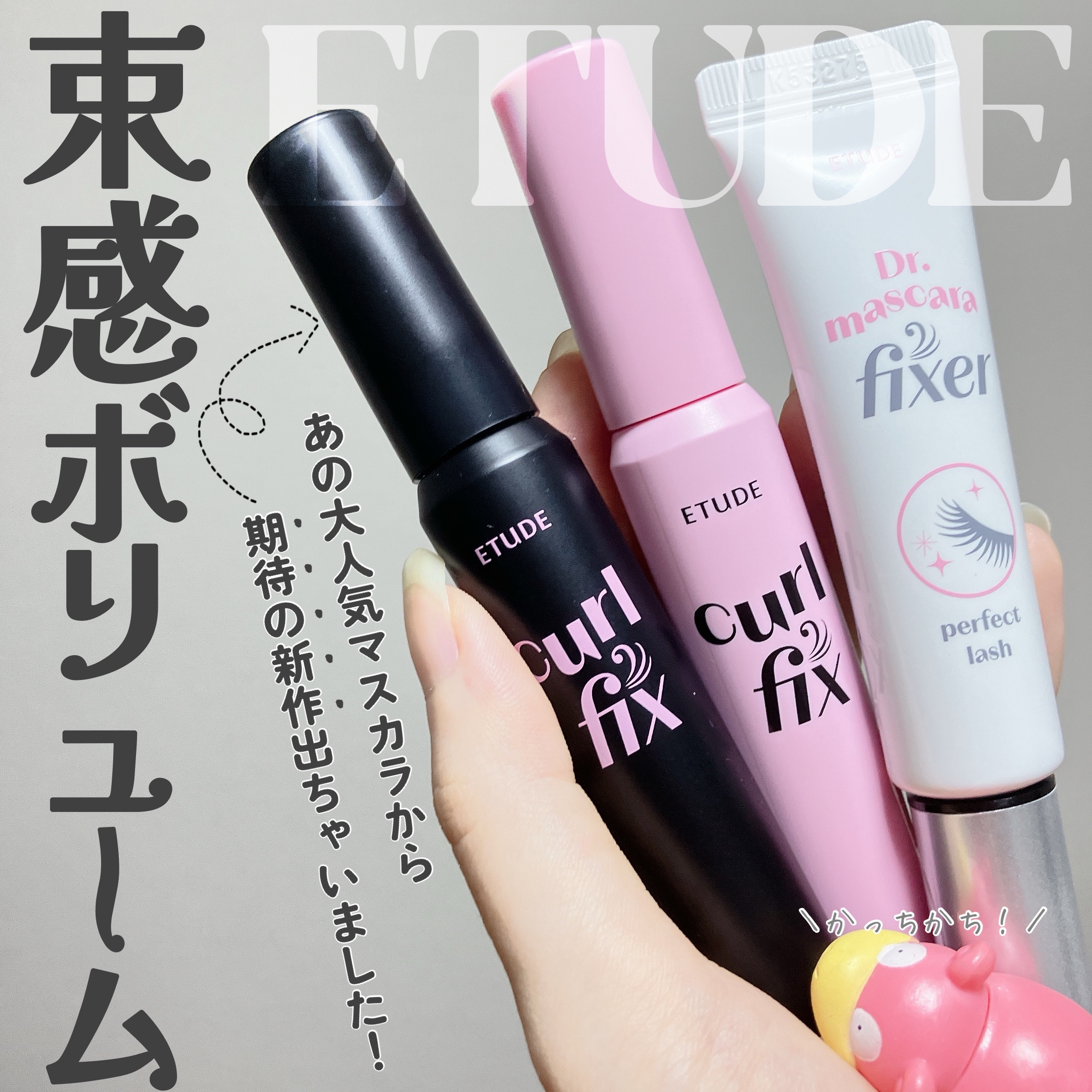 マスカラフィクサー パーフェクトラッシュ/ETUDE/マスカラ下地を使ったクチコミ（1枚目）