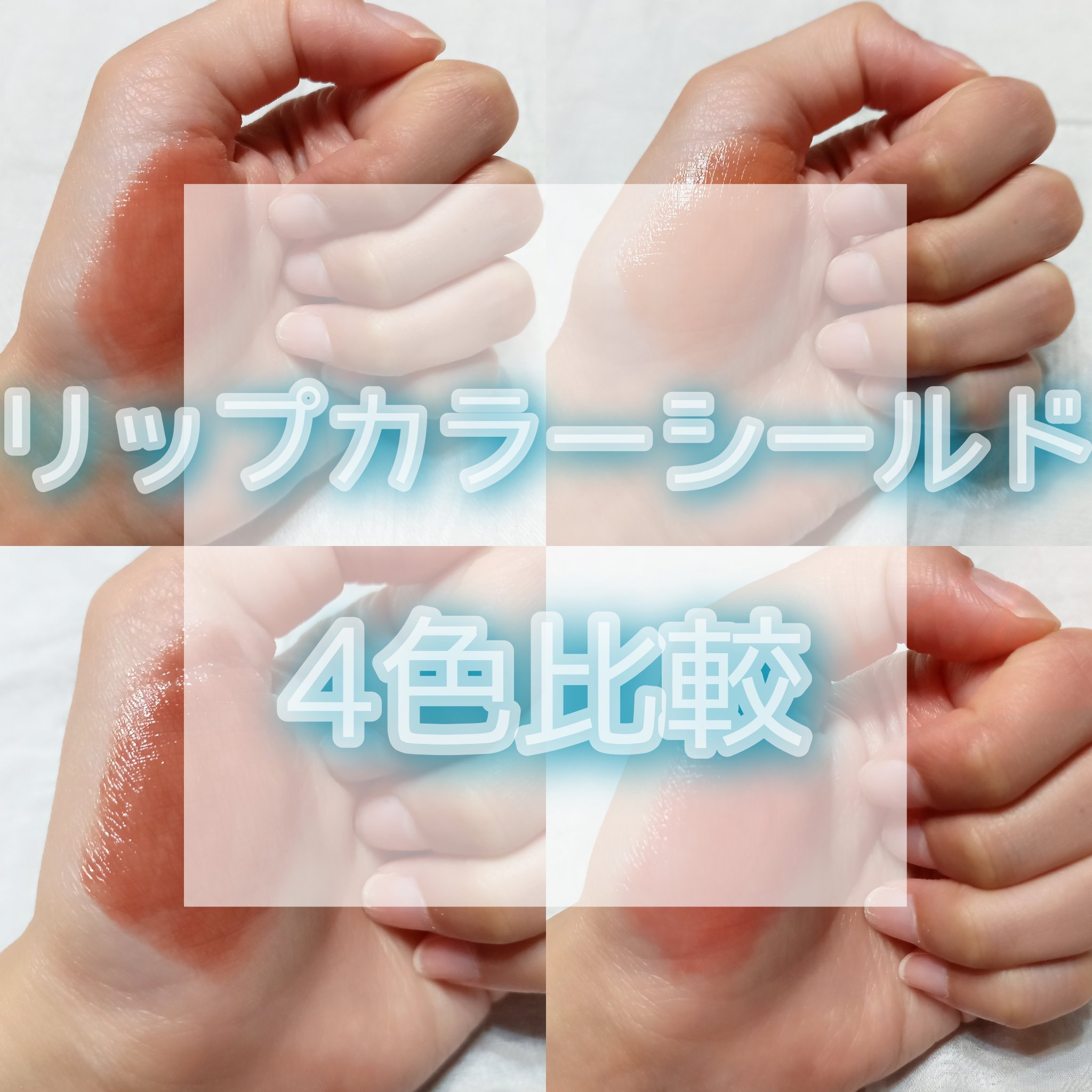 リップカラーシールド/CEZANNE/口紅を使ったクチコミ（1枚目）