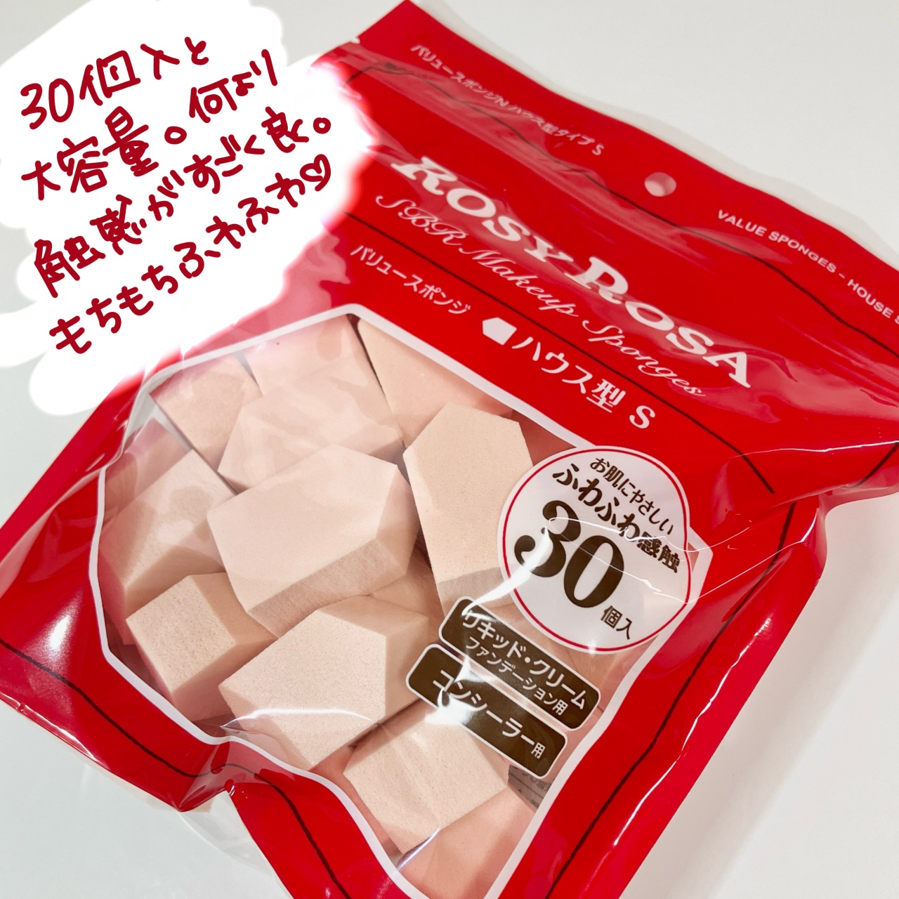 バリュースポンジN ハウス型タイプS 30P/ロージーローザ/パフ・スポンジを使ったクチコミ（2枚目）
