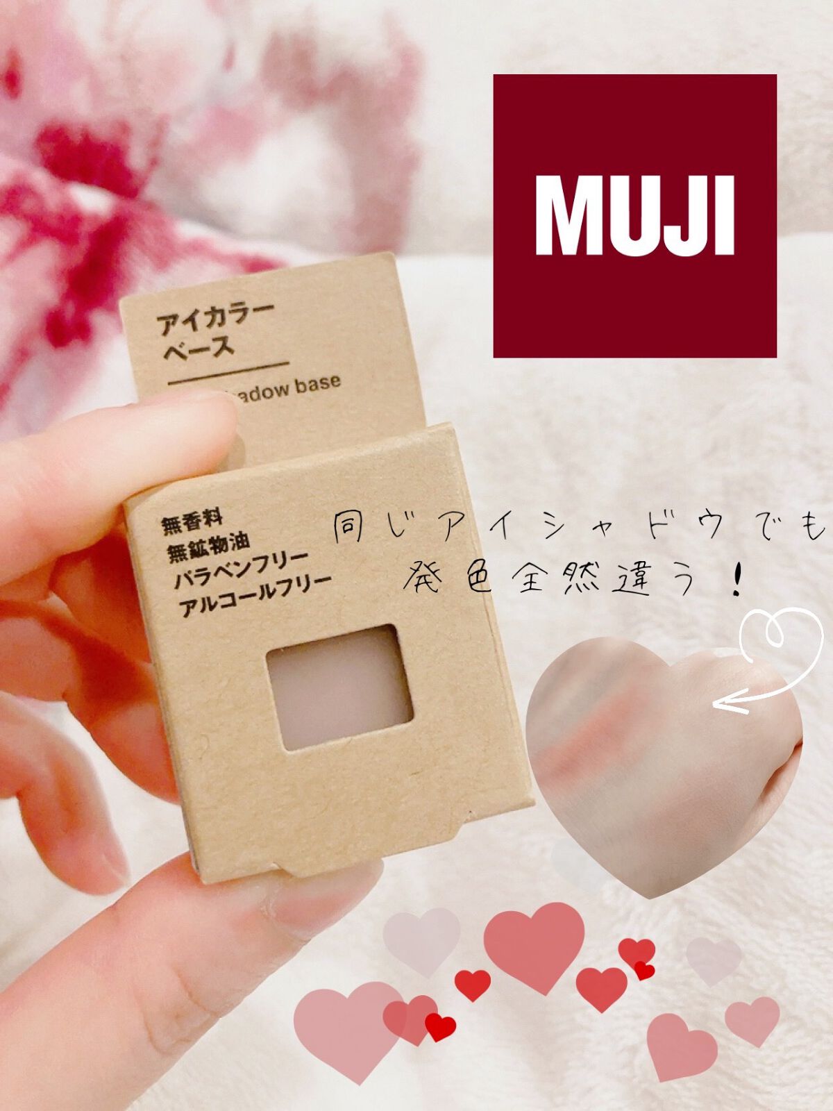 アイカラーベース/無印良品/アイシャドウベースを使ったクチコミ（1枚目）