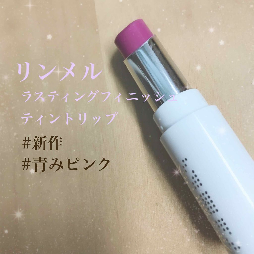 ラスティングフィニッシュ ティントリップ/リンメル ロンドン/リップティントを使ったクチコミ(1枚目)
