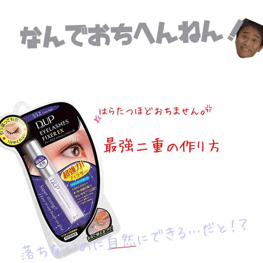 アイラッシュフィクサーEX 552/D-UP/つけまつげを使ったクチコミ(1枚目)