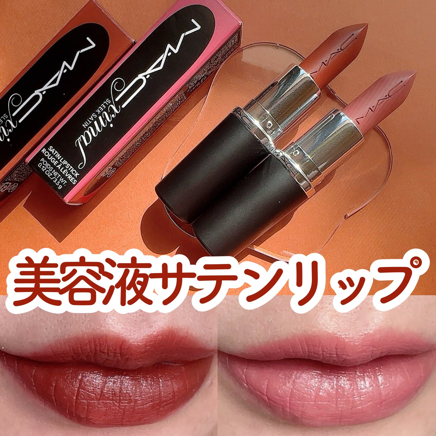 マキシマル スリーク サテン リップスティック/M・A・C/口紅を使ったクチコミ(1枚目)