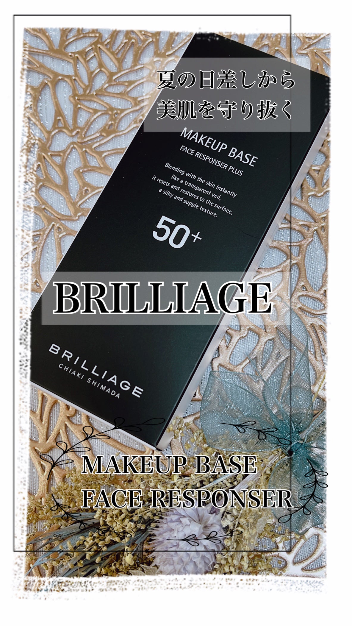 メイクアップベース フェイスレスポンサー プラス/ブリリアージュ/化粧下地を使ったクチコミ(1枚目)