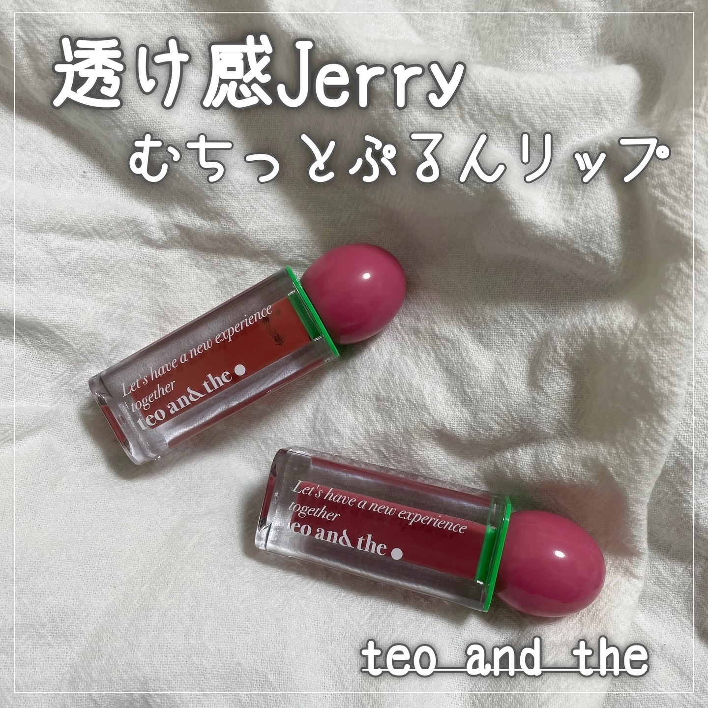teo and the Verry Jellow/タオアンダー/リップグロスを使ったクチコミ（1枚目）