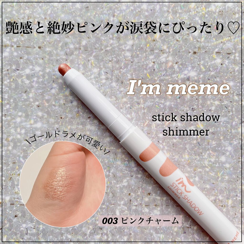アイムスティックシャドウシマー/i’m meme/スティックアイシャドウを使ったクチコミ(1枚目)