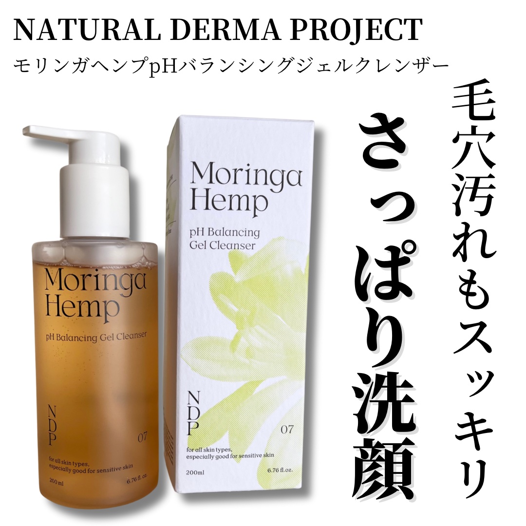 モリンガヘンプpHバランシングジェルクレンザー/NATURAL DERMA PROJECT/クレンジングジェルを使ったクチコミ（1枚目）