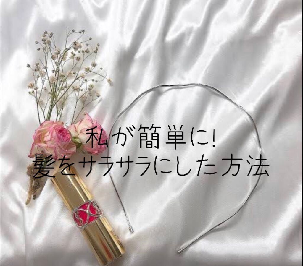 ゆう on LIPS 「髪をサラサラにする方法!!皆様!初めまして!さくちです!初投稿..」(1枚目)