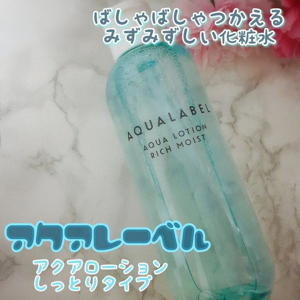 アクアローション (さっぱり・しっとり)/アクアレーベル/化粧水を使ったクチコミ(1枚目)