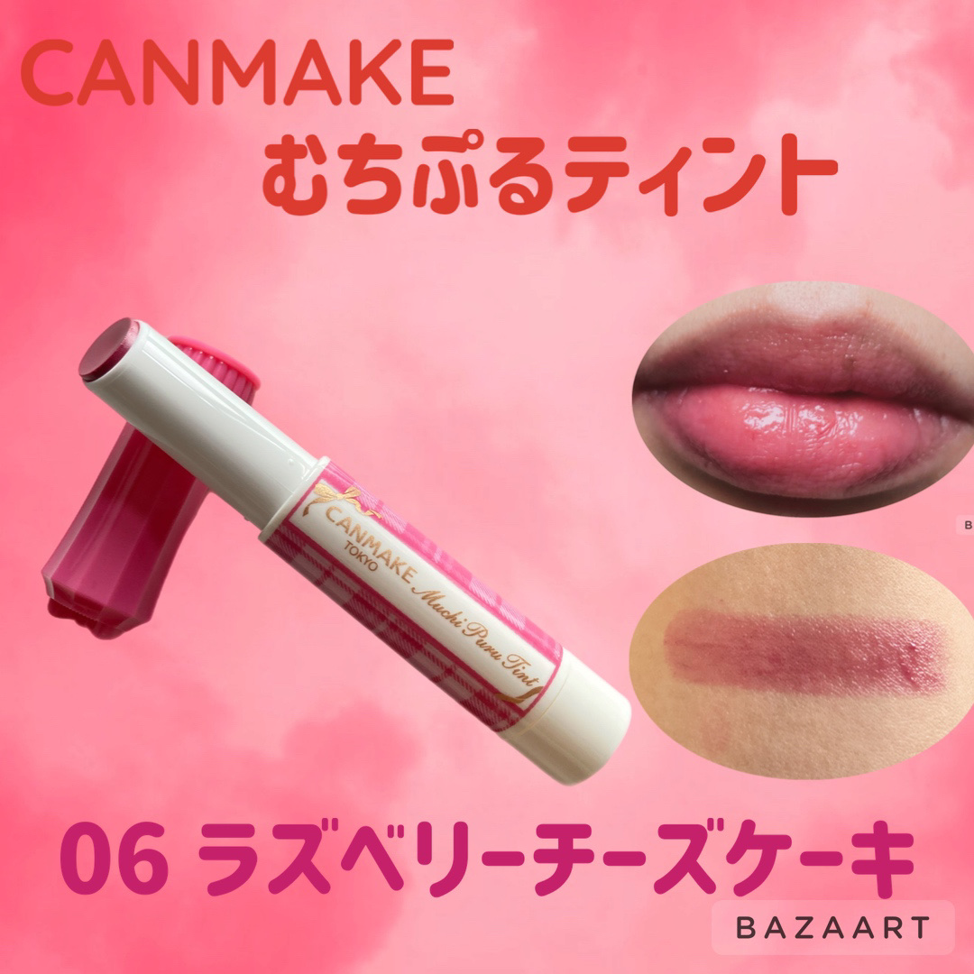 むちぷるティント/キャンメイク/リップティントを使ったクチコミ（1枚目）