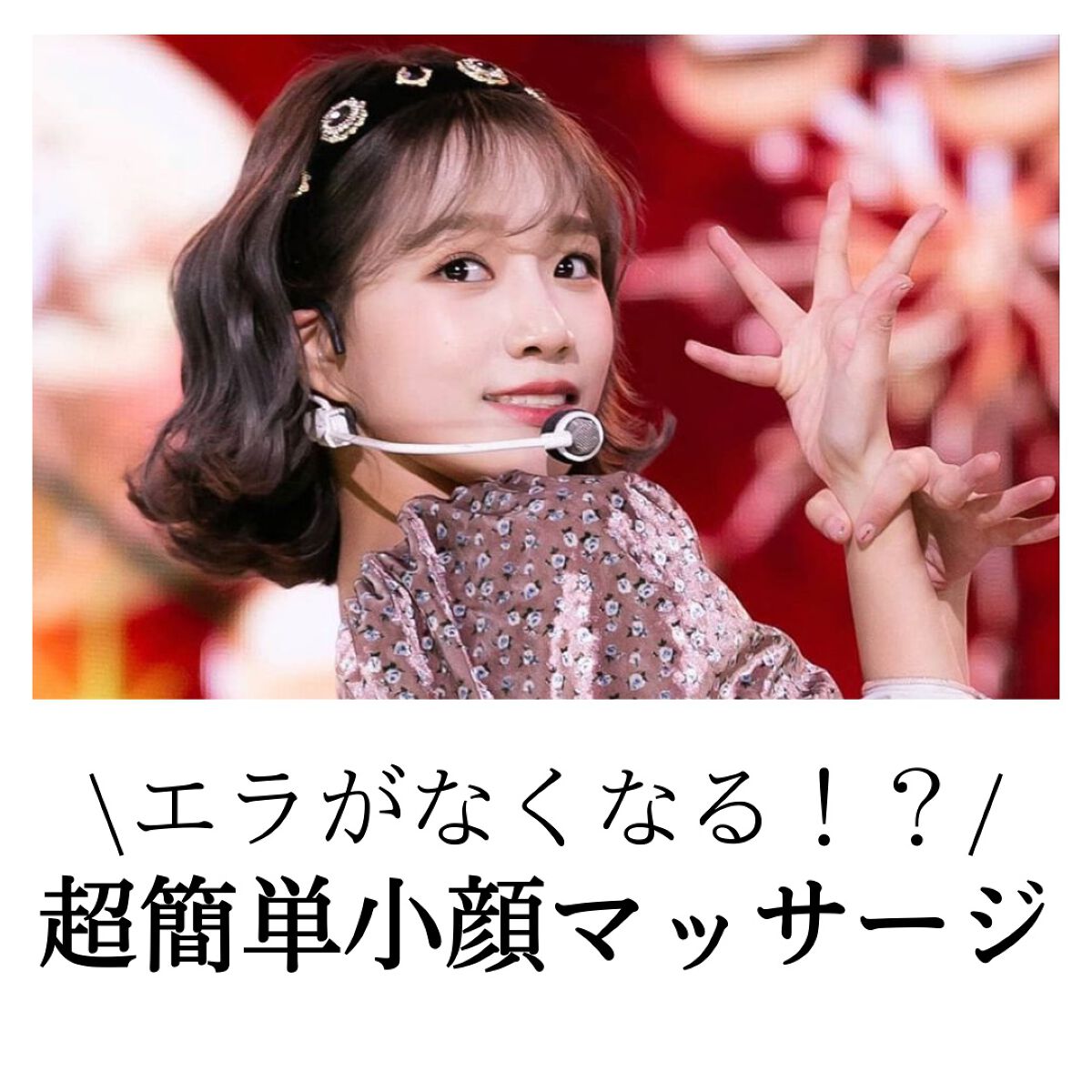 しょう韓国🇰🇷小顔トレーナー on LIPS 「【エラがなくなる!?/超簡単小顔マッサージ】はじめまして!しょ..」(1枚目)