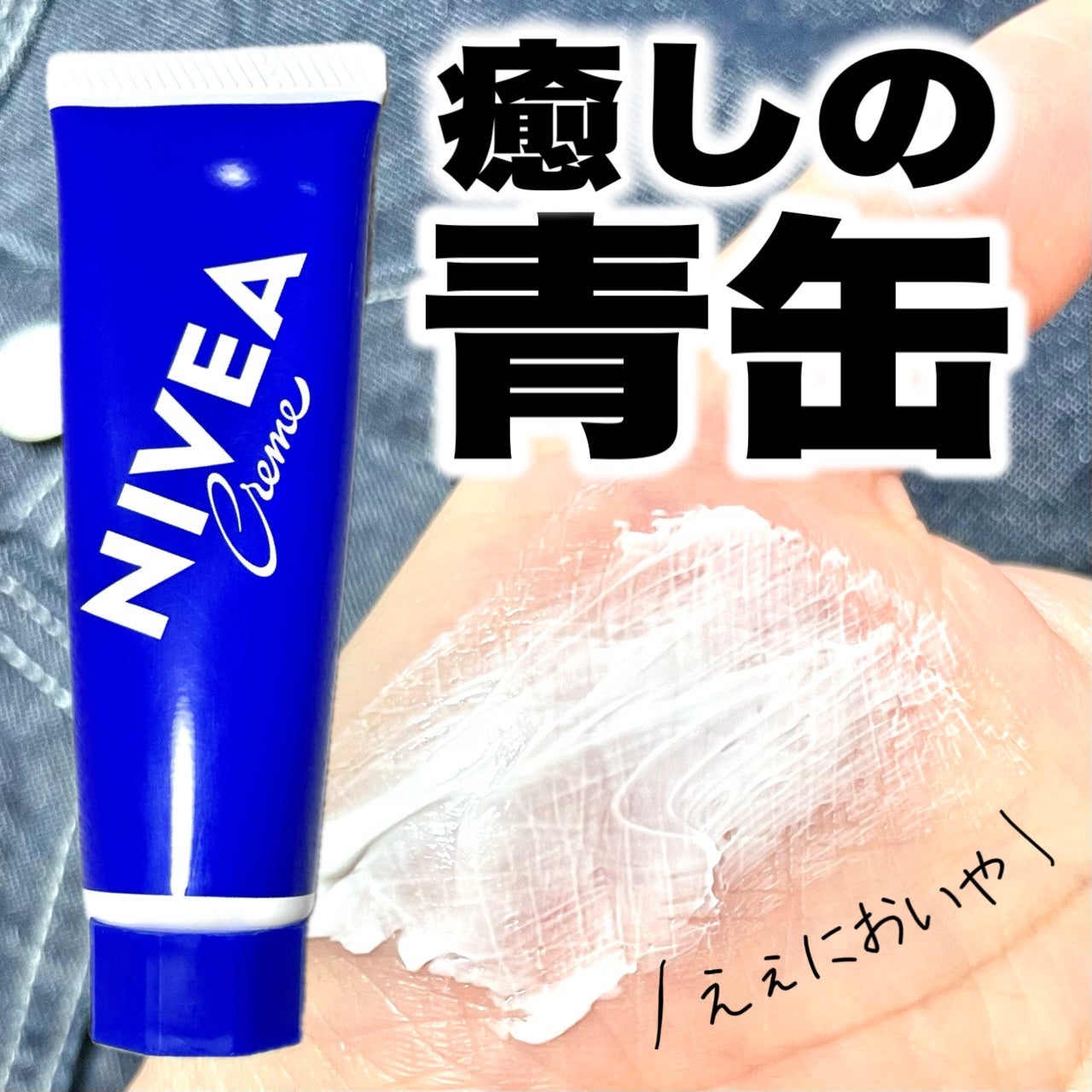 ニベアクリーム/ニベア/ボディクリームを使ったクチコミ(1枚目)