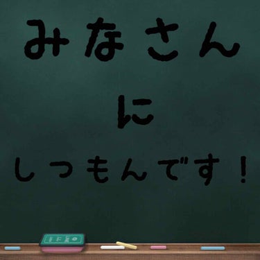 #みんなに質問 

垢抜けるにはどうしたらいいですか？
参考にしたいので教えてください！
メイクの仕方や洋服の選び方などなんでも構いません！