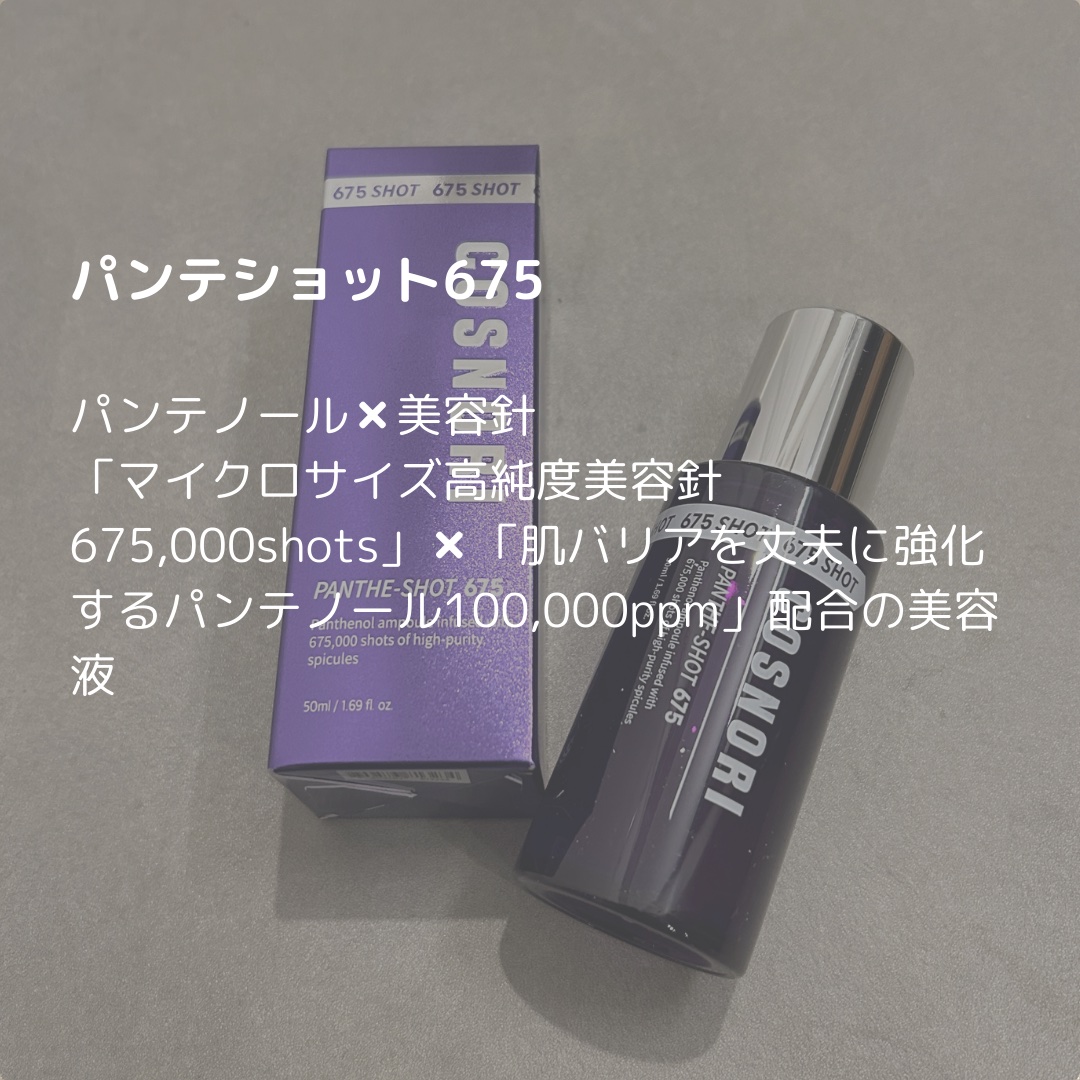 パンテショット675/COSNORI/美容液を使ったクチコミ（3枚目）