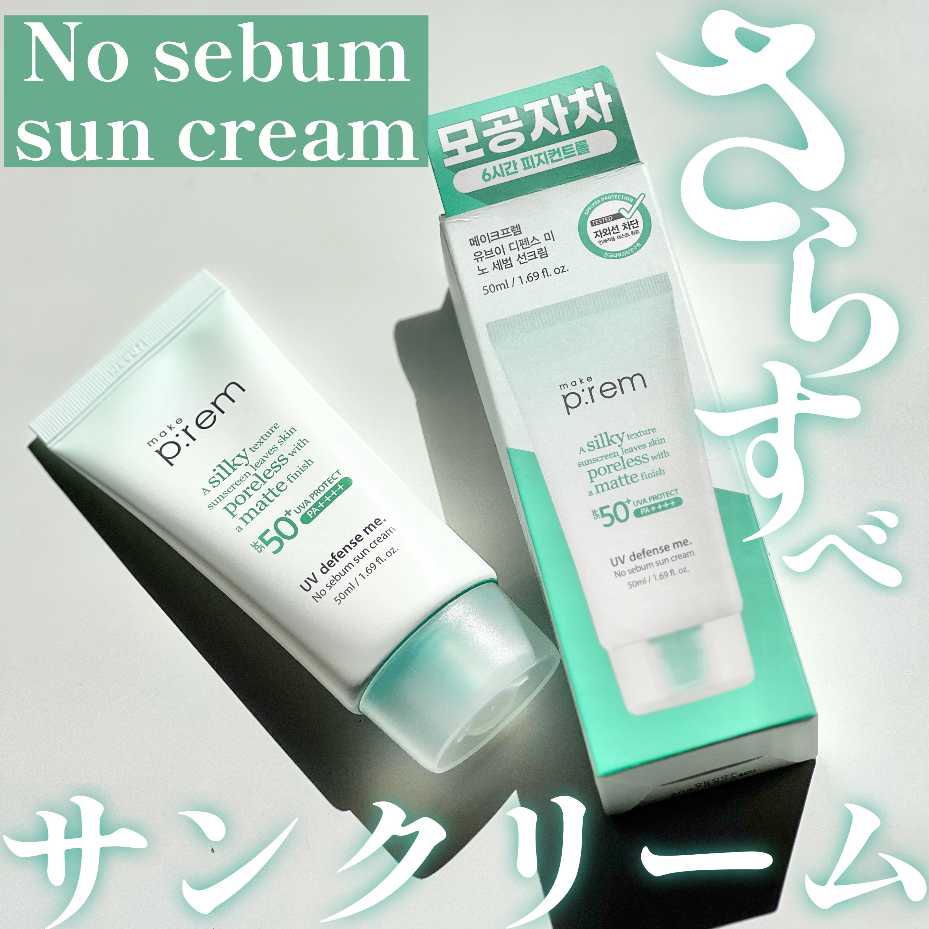 メイクプレム メイクキープサンクリーム/make prem/日焼け止めクリームを使ったクチコミ（2枚目）