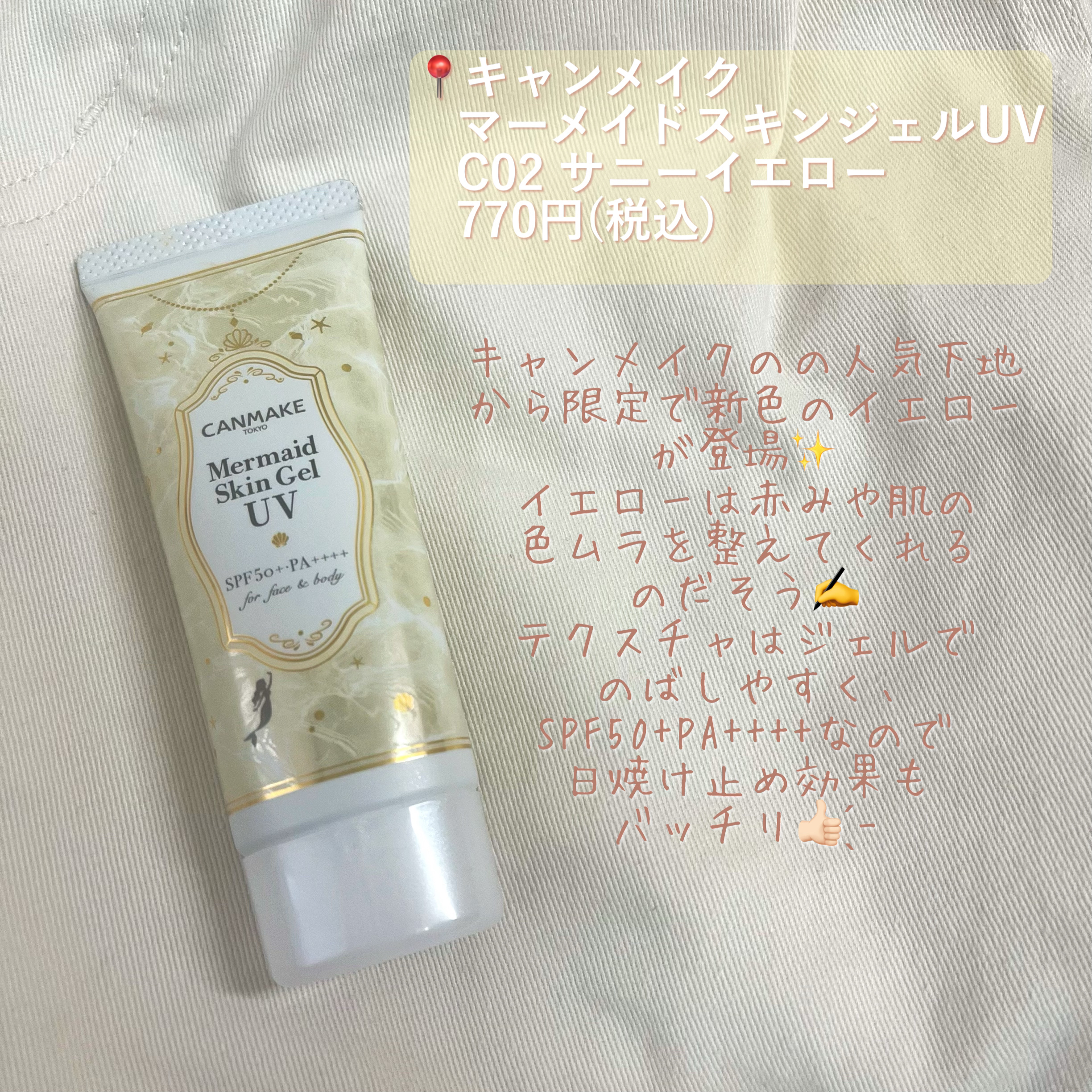 マーメイドスキンジェルUV/キャンメイク/日焼け止めジェルを使ったクチコミ（2枚目）