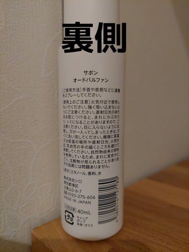 SHIRO サボン オードパルファンのクチコミ「SHIRO
サボン オードパルファン40ml
使い切りです。

サボンの香りは甘い感じで女子！.....」（2枚目）