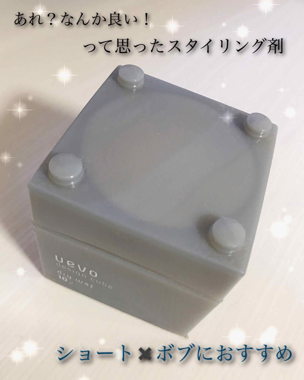 デザインキューブ ドライワックス/ウェーボ デザインキューブ/ヘアワックス・クリームを使ったクチコミ(1枚目)