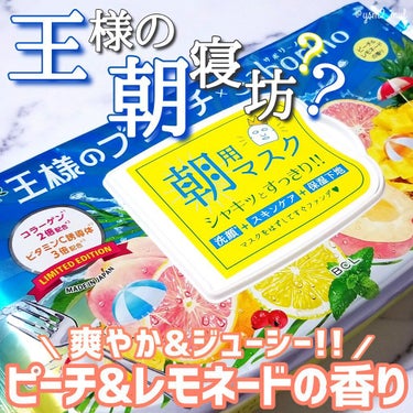 サボリーノ 目ざまシート BR 21 のクチコミ「みんな大好き💕サボリーノが
｢王様のブランチ｣とスペシャルコラボ👑！？？
夏にピッタリな朝用マ.....」（1枚目）