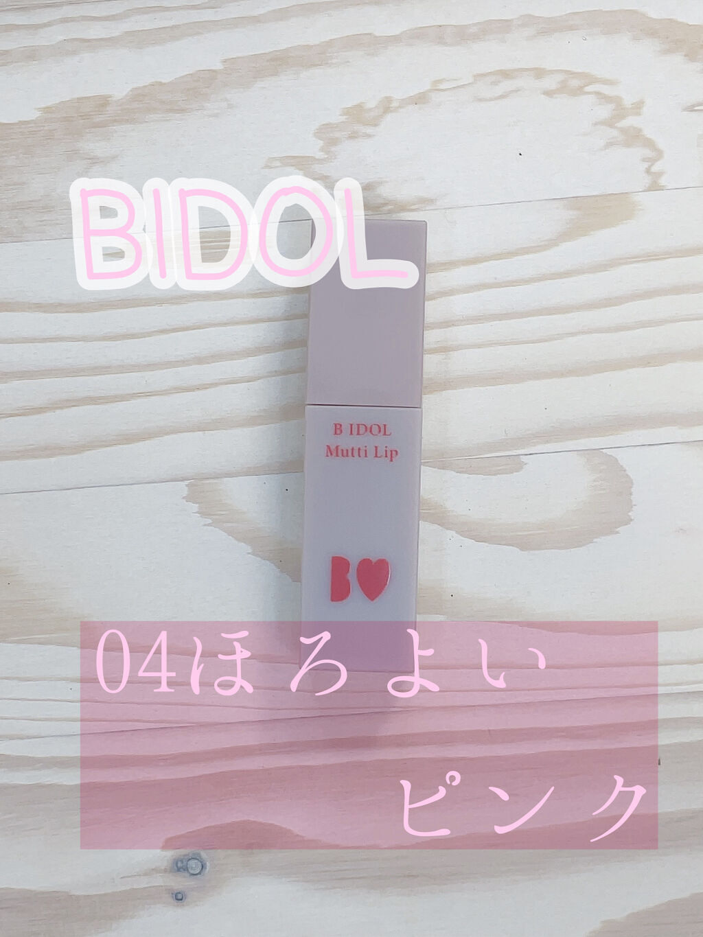 むっちリップ/b idol/口紅を使ったクチコミ（1枚目）