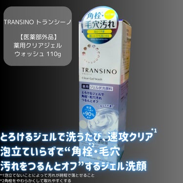 トランシーノ薬用クリアジェルウォッシュ/トランシーノ/その他洗顔料を使ったクチコミ（2枚目）