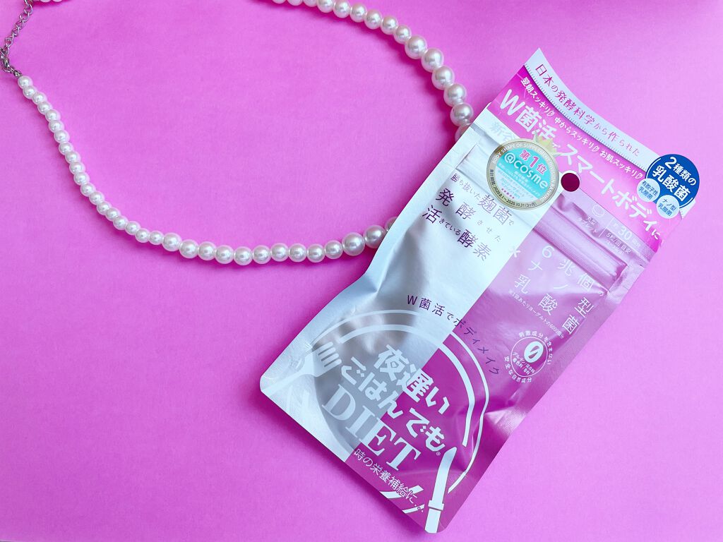 夜遅いごはんでも W菌活ボディメイク/新谷酵素/ボディサプリメントを使ったクチコミ(1枚目)