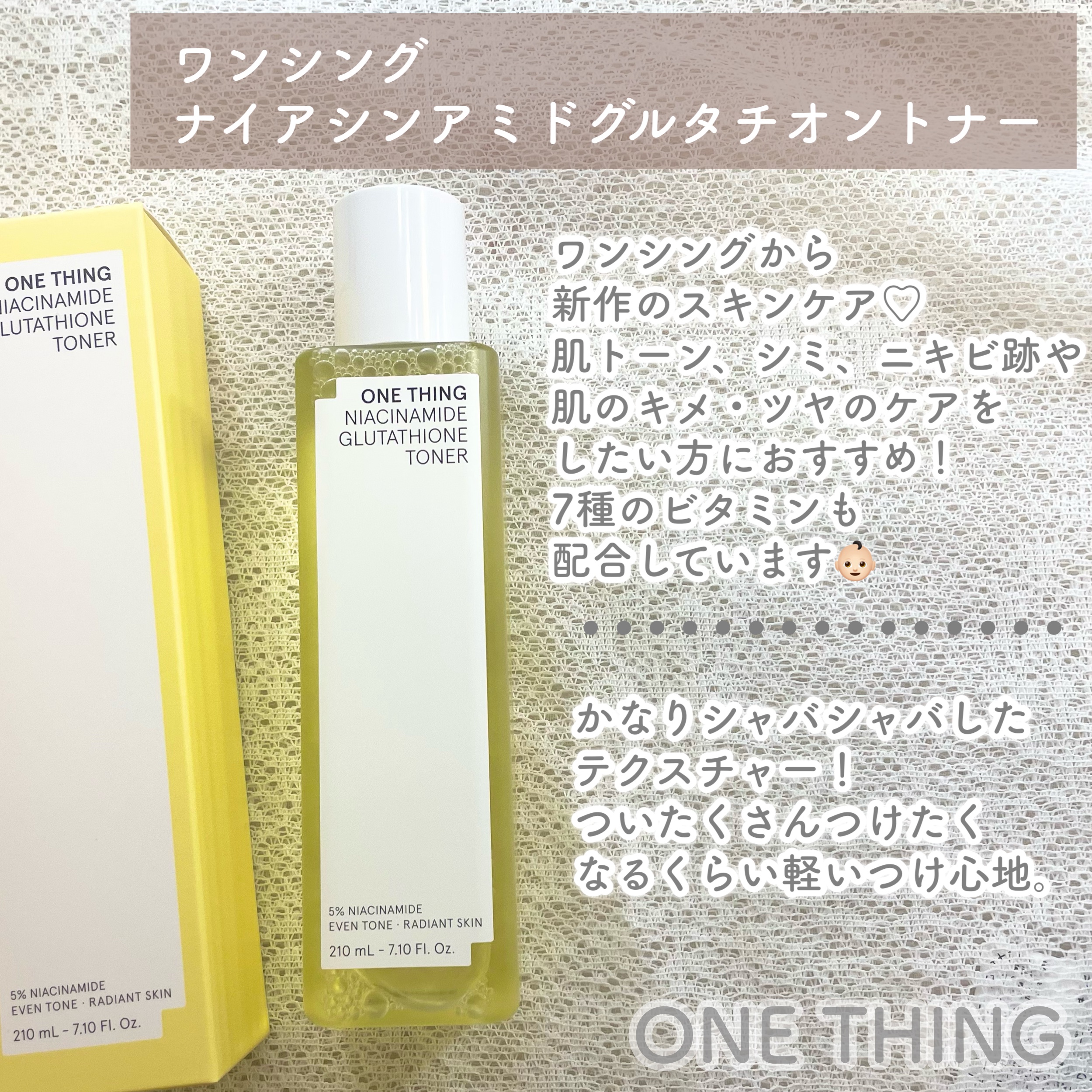 ナイアシンアミドグルタチオントナー/ONE THING/化粧水を使ったクチコミ（2枚目）