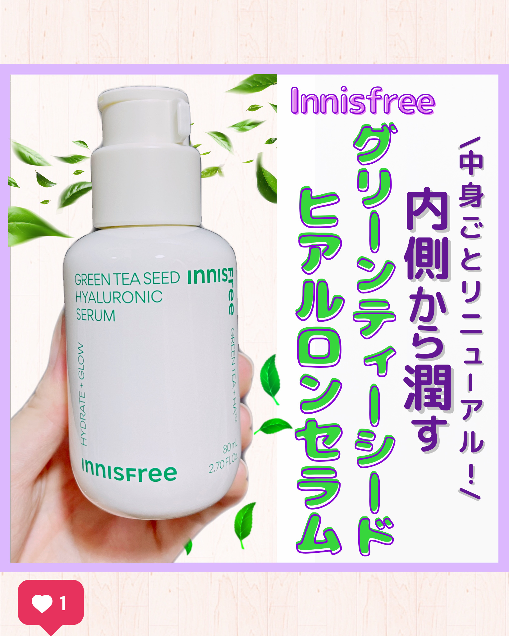 グリーンティーシード ヒアルロン セラム　/innisfree/美容液を使ったクチコミ（1枚目）