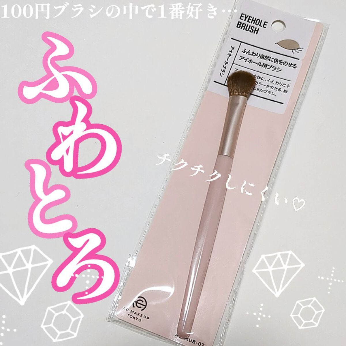 ACアイホールブラシ/AC MAKEUP/メイクブラシを使ったクチコミ(1枚目)