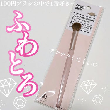 AC MAKEUP ACアイホールブラシのクチコミ「キャンドゥ購入品！

AC MAKEUP
ACアイホールブラシ

このシリーズは２つ目の購入と.....」（1枚目）