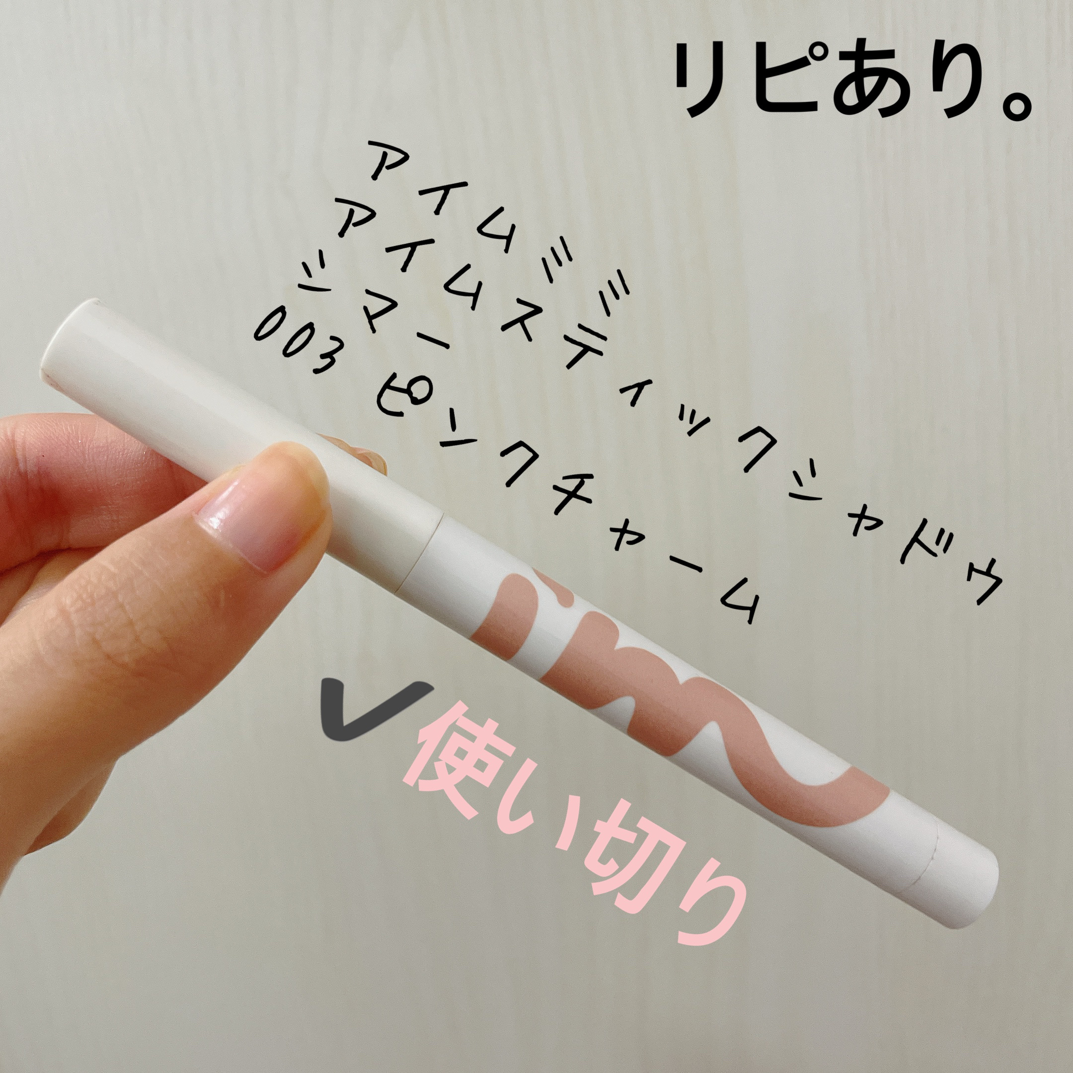アイムスティックシャドウシマー 003 ピンクチャーム/i’m meme/スティックアイシャドウを使ったクチコミ（1枚目）