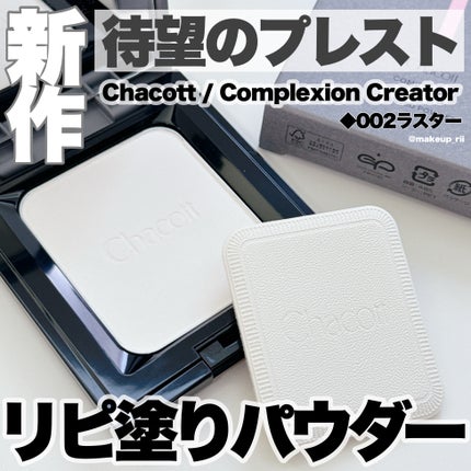 コンプレクションクリエイター/チャコット・コスメティクス/プレストパウダーを使ったクチコミ(1枚目)