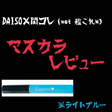 DAISO カンコレ マスカラのクチコミ「皆さんこんにちは！
限界金欠オタクのたかむらです！

今回はDAISO×関コレの「マスカラ(ラ.....」（1枚目）