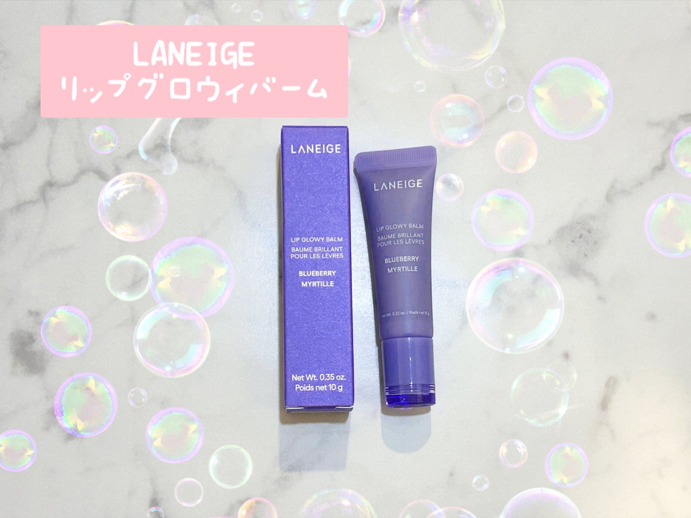 リップグロウィバーム/LANEIGE/リップバームを使ったクチコミ(1枚目)