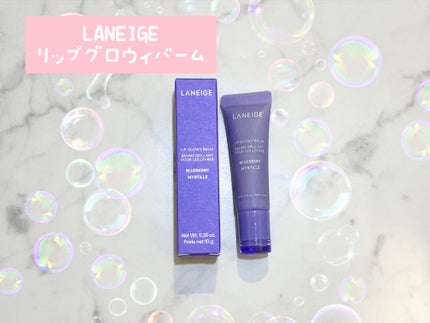 リップグロウィバーム/LANEIGE/リップバームを使ったクチコミ(1枚目)