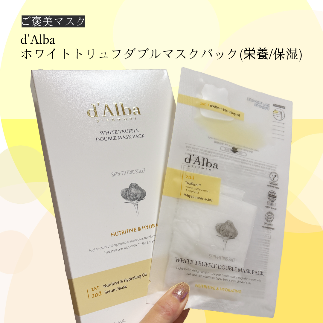 ホワイトトリュフダブルマスクパック(栄養/保湿)/ダルバ/シートマスク・パックを使ったクチコミ（1枚目）
