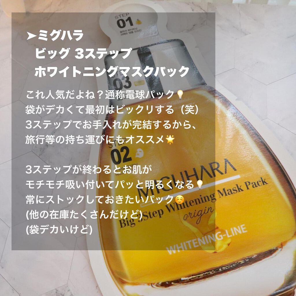 Big3 Step Whitening Mask Pack/MIGUHARA/シートマスク・パックを使ったクチコミ(3枚目)