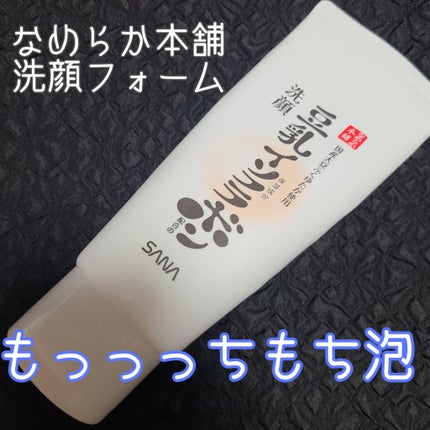 クレンジング洗顔 NC/なめらか本舗/洗顔フォームを使ったクチコミ(1枚目)