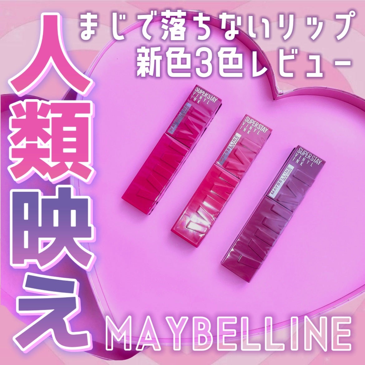 SPステイ ヴィニルインク/MAYBELLINE NEW YORK/口紅を使ったクチコミ(1枚目)