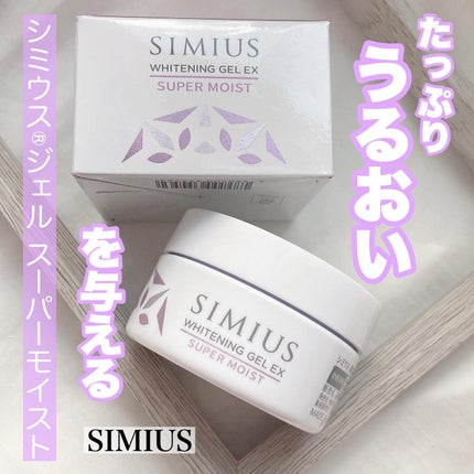 薬用ホワイトニングジェルEX モイスト(しっとり)/シミウス/オールインワン化粧品を使ったクチコミ(1枚目)
