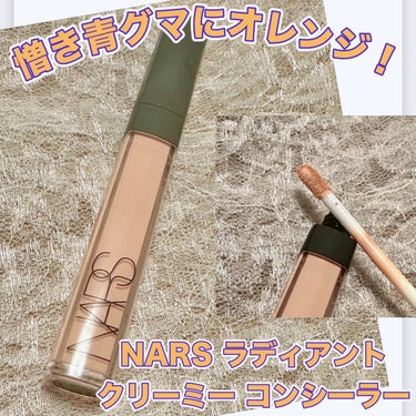 ラディアントクリーミーコンシーラー/NARS/コンシーラーを使ったクチコミ（1枚目）