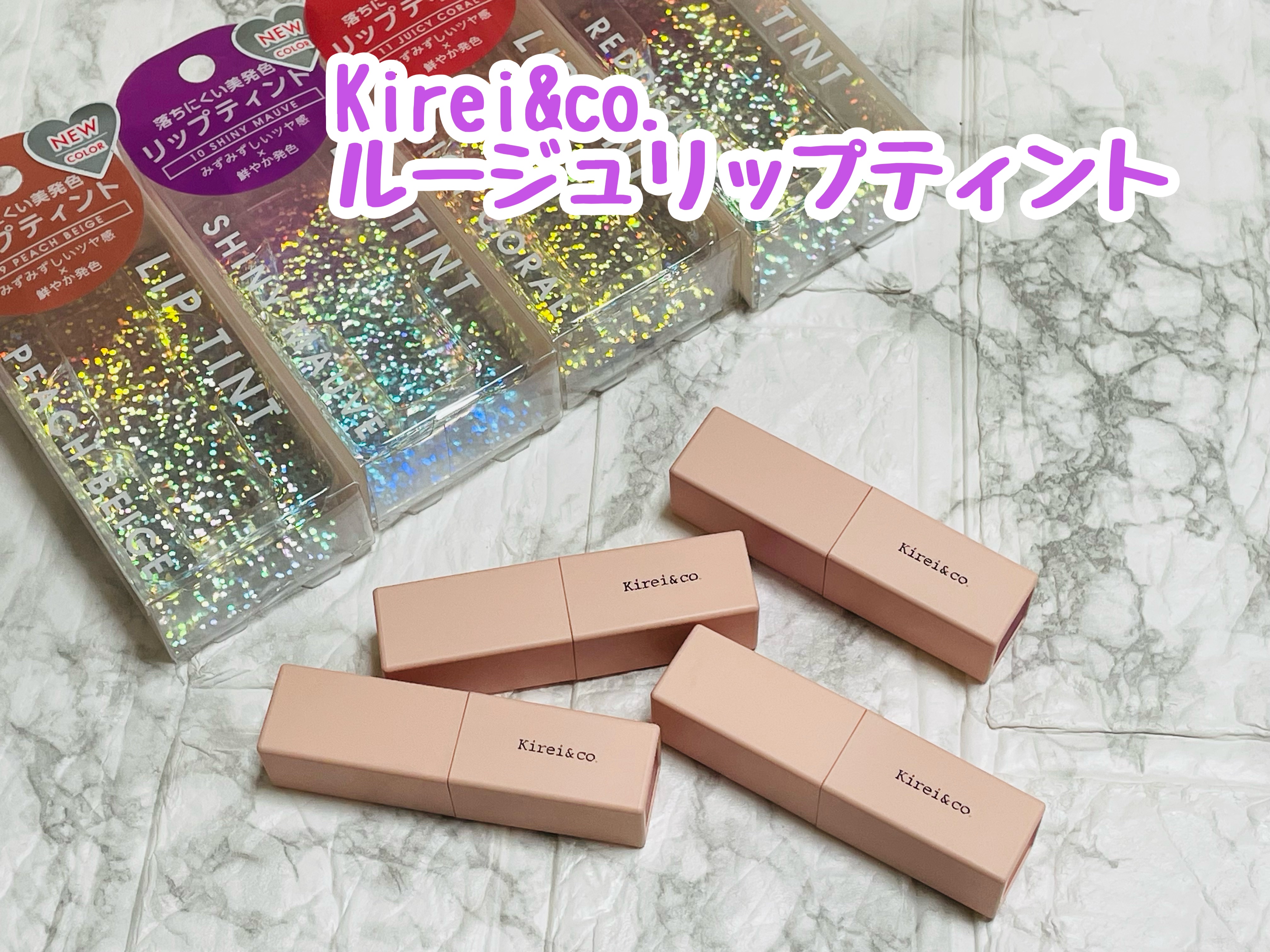 ルージュリップティント/Kirei&co./口紅を使ったクチコミ（1枚目）