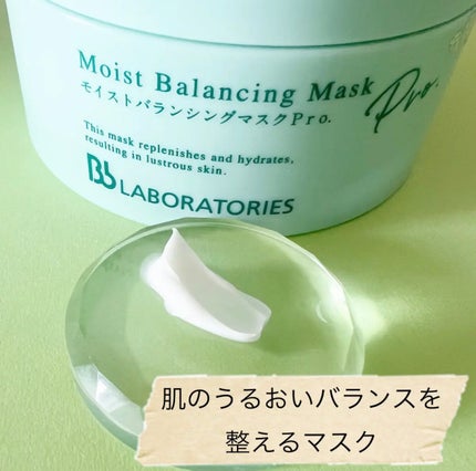 モイストバランシングマスクPro./ビービーラボラトリーズ/洗い流すパック・マスクを使ったクチコミ(2枚目)