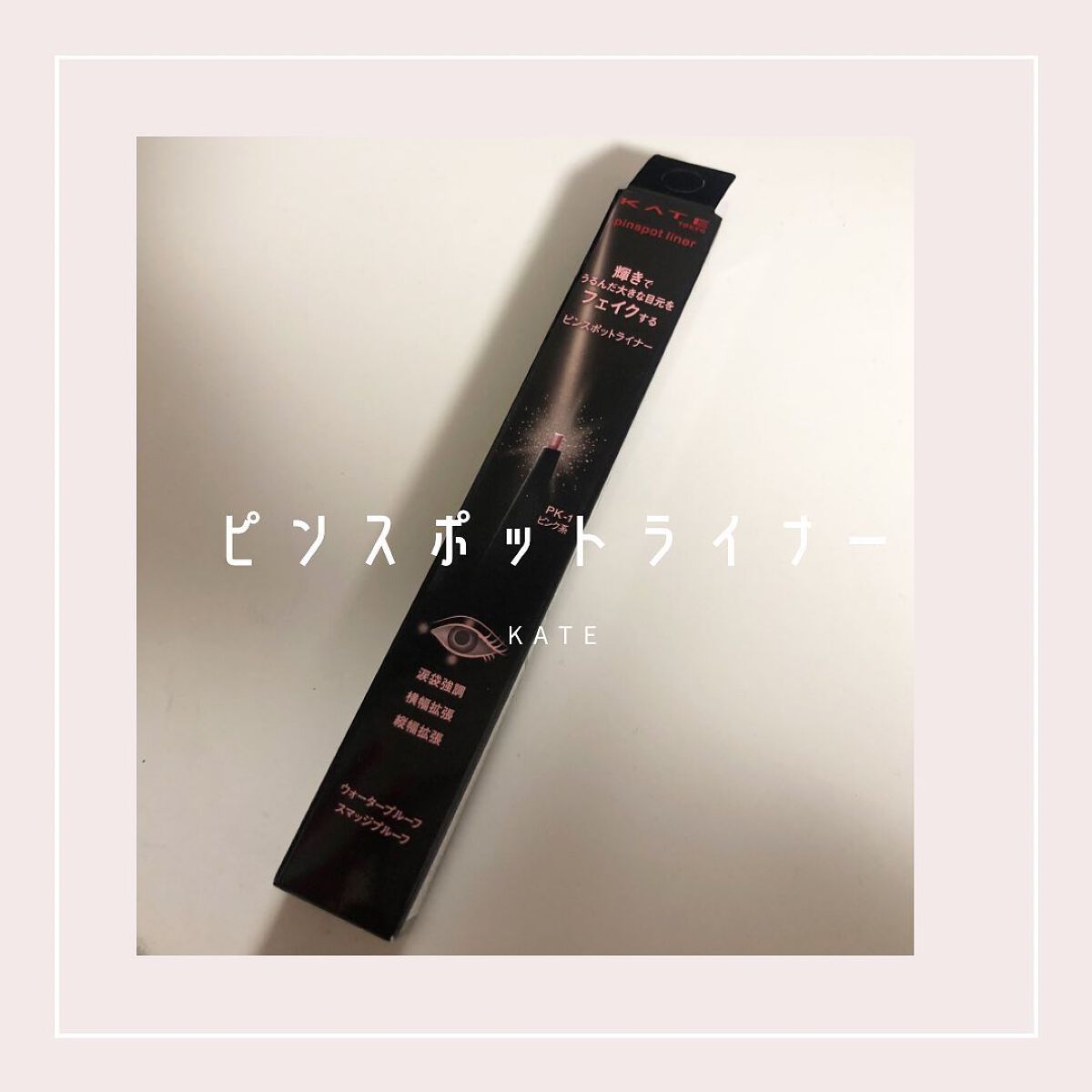 ピンスポットライナー/KATE/ペンシルアイライナーを使ったクチコミ（1枚目）